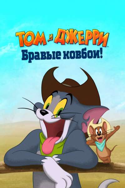 Том и Джерри: Бравые ковбои! постер